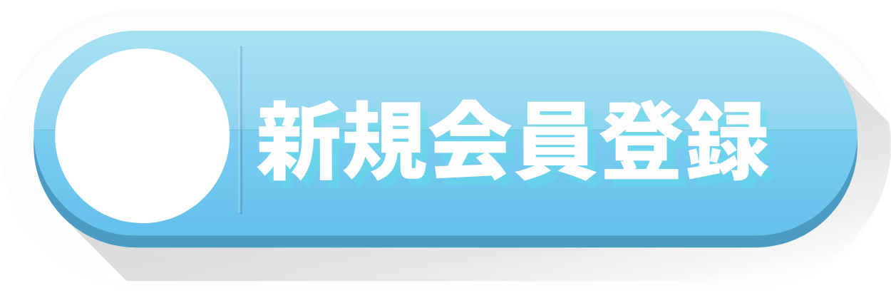 新規会員登録